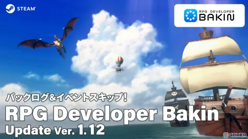 「RPG Developer Bakin」バックログやイベントスキップ機能などを追加するアップデートVer.1.12が実装！早期アクセス2周年記念セールも