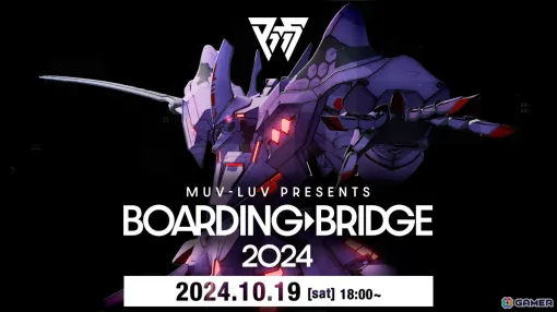 「Muv-Luv Presents Boarding Bridge 2024」では戦略SRPG「Muv-Luv Tactics カーリダーサの悪夢」の続報や新コラボなどが発表予定！