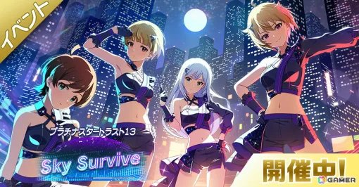 「ミリシタ」紬、のり子、翼、ひなたによる楽曲「Sky Survive」で楽しむイベント「プラチナスタートラスト13～Sky Survive～」開催中！