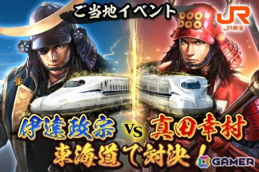 「信長の野望 出陣」でJR東海“推し旅”コラボ第2弾「伊達政宗vs真田幸村 東海道で対決！」が開催！「大関ケ原祭2024」とのコラボも