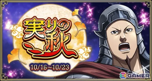 「キングダム 乱 -天下統一への道-」で大型イベント「実りの秋」が開催！UR/LGカク備とUR/LG崇原も登場