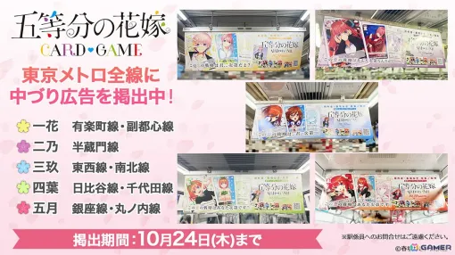 「五等分の花嫁 カードゲーム」第1弾商品の発売を記念して東京メトロ全線に中づり広告が掲出