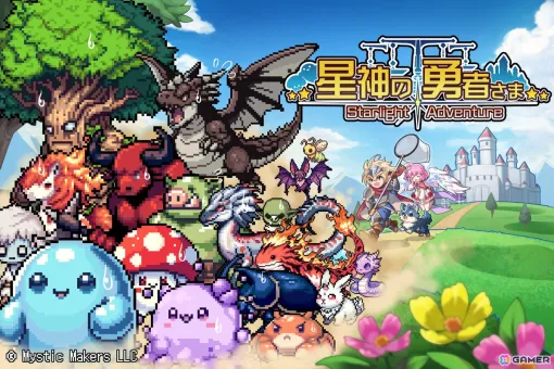 スマホ向け王道RPG「星神の勇者さま」が2024年冬に配信！事前登録キャンペーンとモンスターイラストコンテストが開催