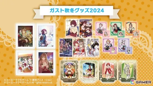 ガスト秋冬グッズ2024の予約受付が開始！「アトリエ」シリーズをはじめとした作品のホログラムビジュアルアートや回転アクスタセットなどが登場