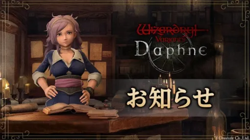 『Wizardry Variants Daphne』一部不具合修正のバージョンアップ実施―10月17日には通信状況は改善