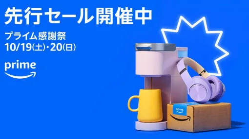 【Amazonプライム感謝祭】お得いろいろ大型セールの本番が到来！飲料・食料品、家電、ゲーム用品、電子書籍などおすすめセールまとめ