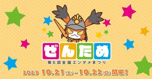 【ぜんため】本日（10/19）10時から開催。参加企業やステージスケジュールをチェック