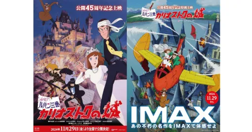 『ルパン三世 カリオストロの城』公開45周年記念でリバイバル上映＆初のIMAX特別上映を11/29より実施