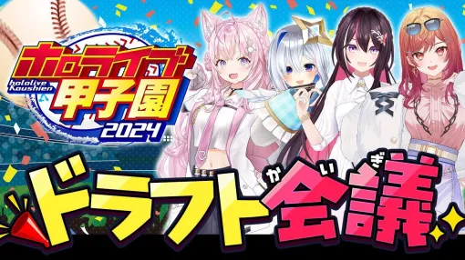 【ホロライブ】“ホロライブ甲子園”ドラフト会議開催。“兎田ぺこら争奪戦”、“引き裂かれるフワモコ”など盛り上がりつつ、各校の陣容が決まる