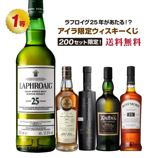 ラフロイグ25年、カリラ 2009G＆M、オクトモア 15.1などが当たる『アイラ限定ウイスキーくじ』が予約販売中