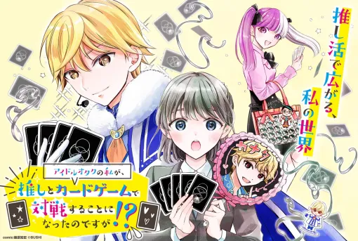 ブシロード、一風変わった推し活漫画『アイドルオタクの私が、推しとカードゲームで対戦することになったのですが!?』の連載開始