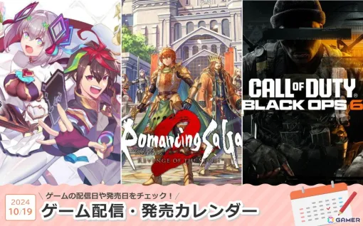 来週は「ロマンシング サガ2 リベンジオブザセブン」「カルドアンシェル」「Call of Duty: Black Ops 6」が登場！