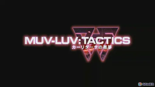 戦略SRPG「Muv-Luv Tactics カーリダーサの悪夢」のタイトルロゴとイメージボードが公開！