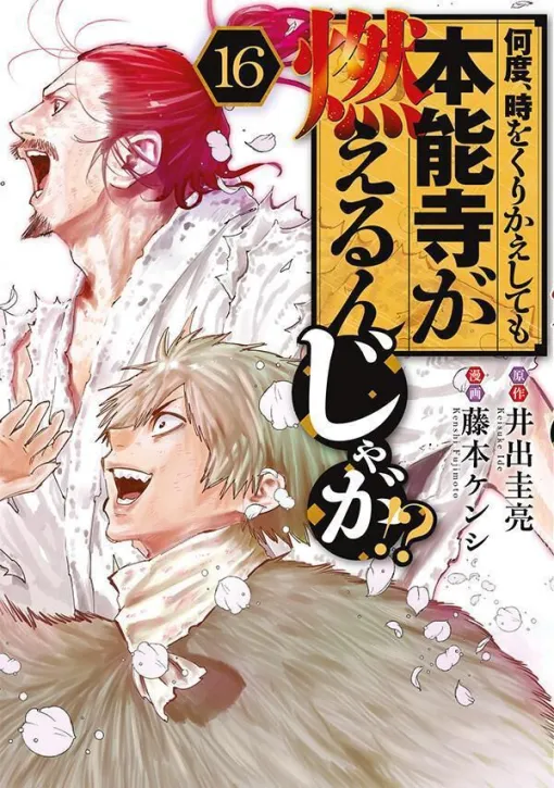 【完結】濃姫が生んだ超・本能寺に現れた最後の謀反人は××！ 信長は生き残れるのか!?【何度、時をくりかえしても本能寺が燃えるんじゃが！？ 16巻】