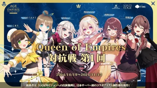 『エイジ・オブ・エンパイア モバイル』VTuber参加のユーザー参加型対抗戦の詳細発表。応援したいVTuberと一緒に戦おう