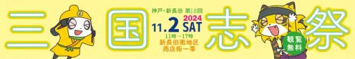 神戸の秋といえば『三国志』。日本最大の三国志の祭典“第18回 三国志祭”が11月2日に開催！