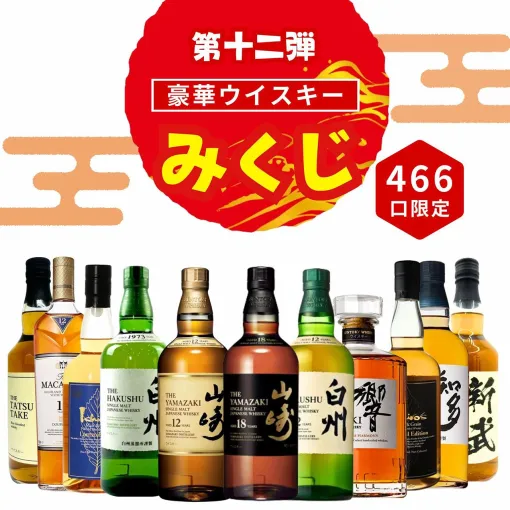 山崎18年、山崎12年、白州12年、響JH、イチローズモルト リミテッドエディションなどが3,980円当たるかも!? ハズれなし人気の『ウイスキーみくじ』第14弾が販売中