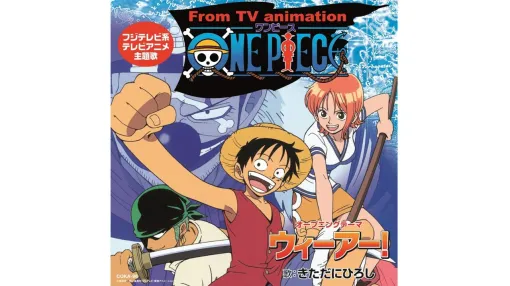 【ワンピース】初代OPテーマ『ウィーアー！』ダウンロード&サブスク解禁。アニメ第1話～第47話と第1000話を飾った代表曲
