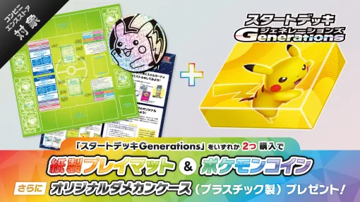 「ポケモンカードゲーム」，スタートデッキGenerationsの発売を記念したプレイマットとポケモンコインの配布キャンペーンを11月22日から実施