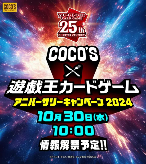 「遊戯王OCG」×「ココス」コラボが開催決定。前回コラボでは，限定デザインの「ブラック・マジシャン」やオリジナルモンスターのカードが登場