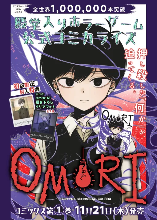 「OMORI」コミカライズ第1巻を11月21日に発売。初版限定封入特典は，OMOCAT氏描き下ろしのクリアフォト2種