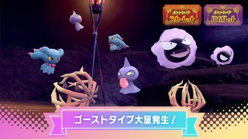 「ポケモンSV」，ゴース，ムウマ，カゲボウズ，アノクサが大量発生するイベントを10月28日9：00から開催