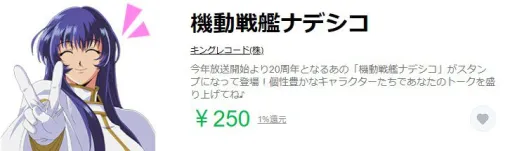 【ばかばっか】『機動戦艦ナデシコ』LINEスタンプ3選。放送開始から28年、ロボとラブコメが融合した伝説のアニメをみんなで見よう、もとい「説明しましょう（イネス女史）」