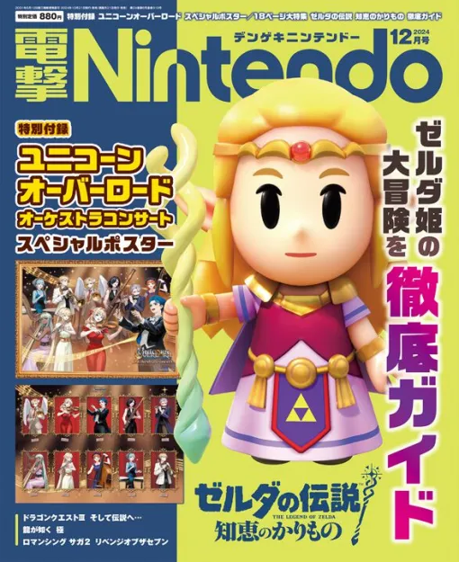 【電撃Nintendo】『ゼルダの伝説 知恵のかりもの』を徹底ガイド！ 特別付録は“ユニコーンオーバーロード　オーケストラコンサート　スペシャルポスター”！