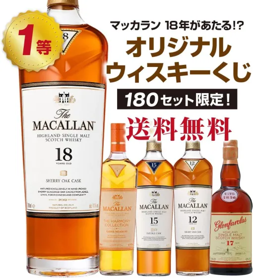 マッカラン18年が6,980で当たるかも!? マッカラン ハーモニーコレクション、マッカラン15年なども当たる『ウイスキーくじ』が販売中