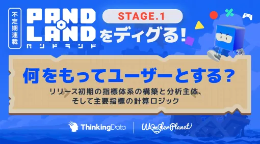 【特別記事 Vol.1】何をもってユーザーとする？ リリース初期の指標体系の構築と分析主体、そして主要指標の計算ロジック