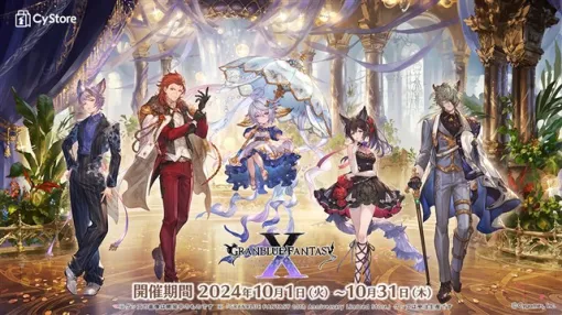 Cygames、公式通販サイト「CyStore」で『グラブル』10周年を記念した「GRANBLUE FANTASY 10th Anniversary Limited Store」を期間限定開催！