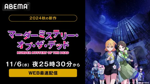 ABEMA、新作秋アニメ『マーダーミステリー・オブ・ザ・デッド』を11月6日からWEB最速配信！初回はメインキャスト出演の特番を放送