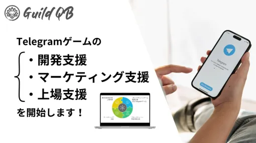 Social Finance、Telegramゲームに関心を持つ企業向けに開発・マーケティング・上場の包括的な支援サービスを提供開始