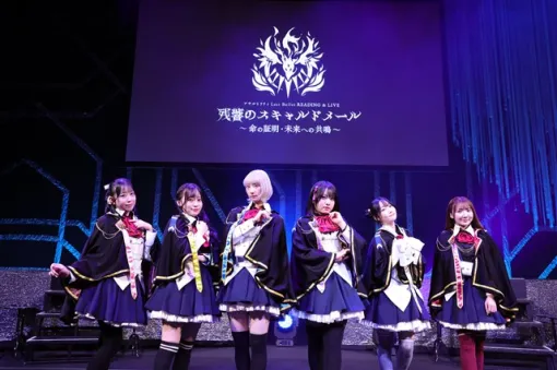 【イベント】ヘルヴォル初の単独朗読劇＆ライブ「アサルトリリィ Last Bullet READING & LIVE 残響のスキャルドメール ～命の証明・未来への共鳴～」をレポート！