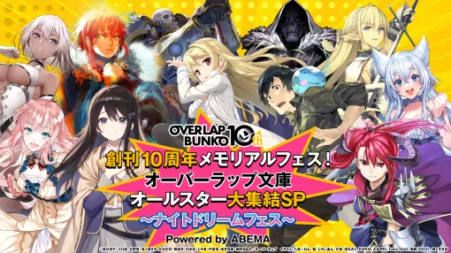 オーバーラップ文庫、創刊10周年を記念したミレニアムイベントが開催決定！アニメ作品に出演のキャスト&アーティスト陣が奇跡の共演