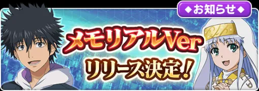 スクエニ、『とある魔術の禁書目録 幻想収束』で今までのプレイデータを引き継ぎ一部機能を利用できるオフライン版アプリをリリース決定