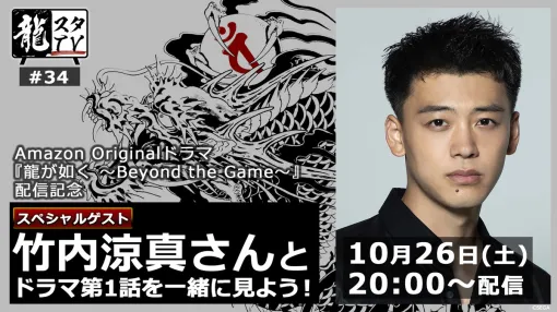 セガ、ドラマ『龍が如く』桐生一馬役の竹内涼真さんが10月26日配信の「龍スタTV」第34回に出演決定！