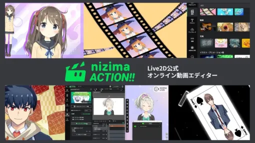 Live2D動画をWebブラウザ上で作成可能。動画編集ツール「nizima ACTION!!」、クローズドα版が10/22（火）に無料でリリース