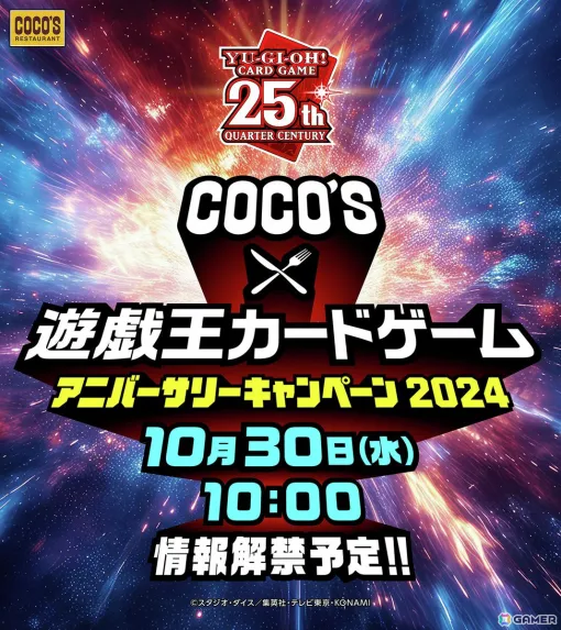 「遊戯王」とココスのコラボキャンペーン2024が開催決定！詳細は10月30日10時に発表予定