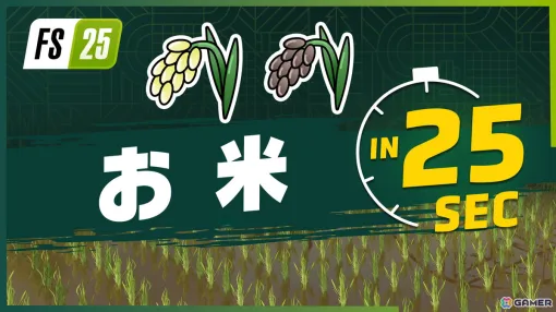 「ファーミングシミュレーター 25」新作物の“お米”と“エンドウマメ”が25秒でわかるトレーラーが公開！