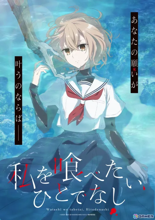 「私を喰べたい、ひとでなし」が2025年にTVアニメ化！主人公・八百歳比名子役は上田麗奈さんに決定