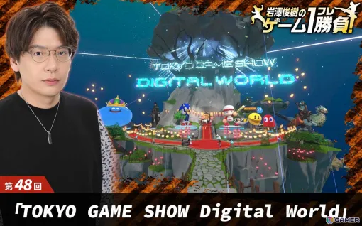 【岩澤俊樹のゲーム1フレ勝負！】第48回：「TOKYO GAME SHOW Digital World」