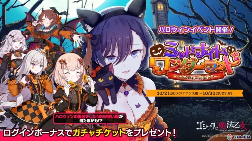 「ごまおつ」で乙女編「ミッドナイト・ワンダーランド～オオカミにご用心？～」が開催！ハロウィンの仮装をした使い魔が登場