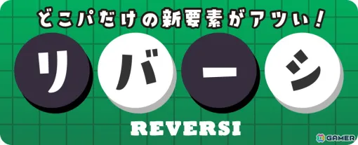 パーティーゲームアプリ「どこパ」に2～4人対戦対応、100以上の変形盤面・チーム戦を追加した「リバーシ」が登場！