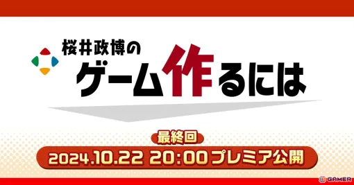 HIKEがYouTube番組「桜井政博のゲーム作るには」の番組編集・素材編集を担当―最終回は10月22日にプレミア公開