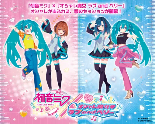 「オシャレ魔女 ラブ and ベリー」，初音ミクとのコラボ企画を実施。アミューズメント専用景品やオンラインくじ，グッズを順次展開予定