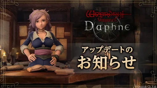 「Wizardry Variants Daphne」，Ver1.0.4アップデートを実施。鍵のかかった扉に閉じ込められてしまう不具合などが修正に