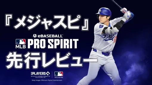 『メジャスピ』先行レビュー。まもなく配信予定の“MLB版『プロスピA』”でひと足先にワールドシリーズ制覇だ！