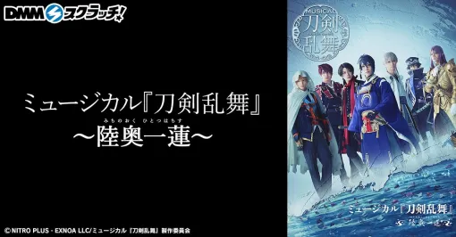 DMM、ミュージカル『刀剣乱舞』～陸奥一蓮～ スクラッチを10月29日より期間限定で販売開始