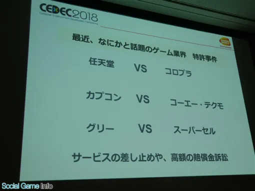 特許とは？特許侵害とは？CEDECで行われた特許制度に関するレポート記事